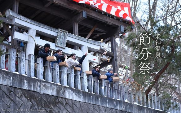 老神温泉節分祭